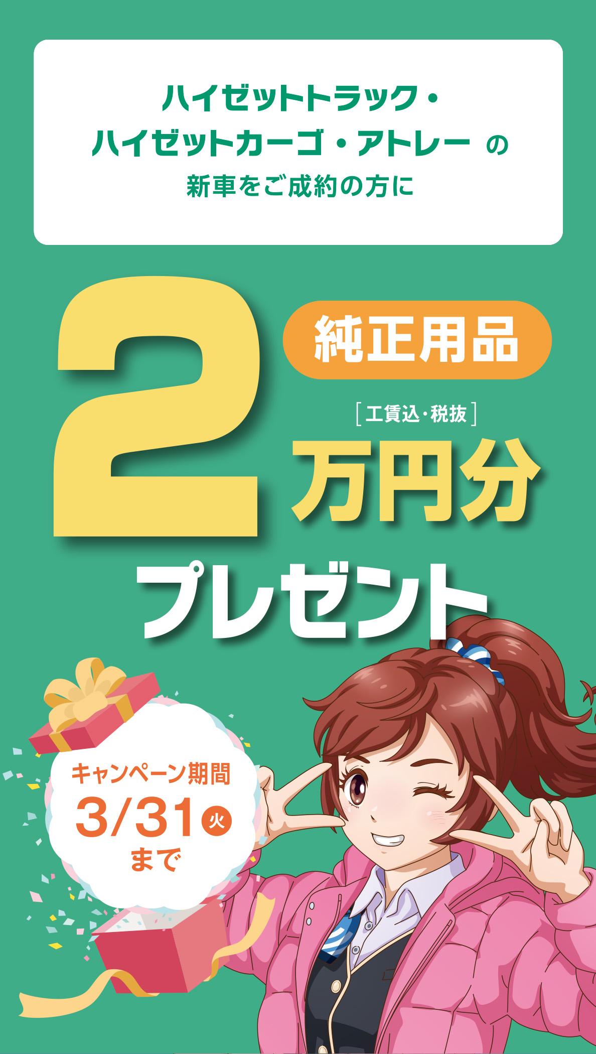 純正用品2万円分プレゼント
